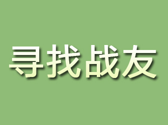 龙港寻找战友